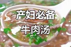 产后多久可吃牛肉合适