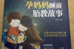 准爸爸免费胎教小故事有哪些