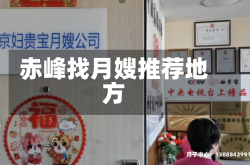 赤峰找月嫂推荐地方