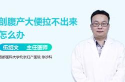 剖腹产后几天大便正常