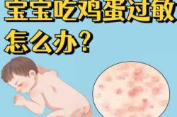 辅食过敏怎么办