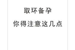 摘环后多久可备孕