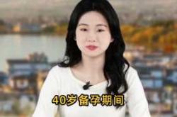 40岁备孕吃什么最好呢