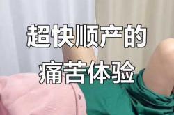 顺产有哪些正面视频