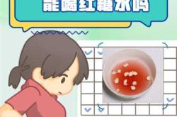 剖腹产月子能喝红糖水吗