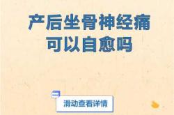 产后腰腹痛是怎么回事
