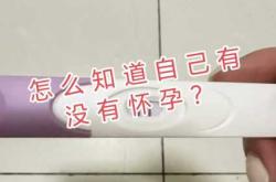停经4天能测出怀孕吗