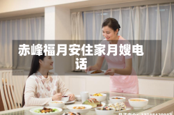 赤峰福月安住家月嫂电话