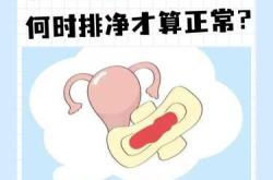 顺产后恶露干净又流血正常吗