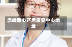 赤峰甜心产后康复中心地址