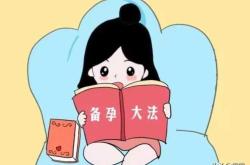 备孕二胎有哪些现象呢