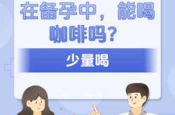 备孕可以喝冰红茶吗