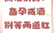 喝酒了能做备孕检查吗