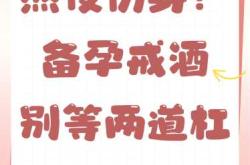 喝酒了能做备孕检查吗