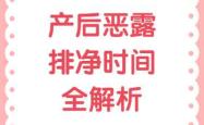 产后恶露一般多久能排干净