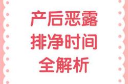 产后恶露一般多久能排干净