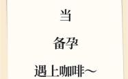 孕妇备孕喝咖啡有影响吗