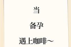 孕妇备孕喝咖啡有影响吗