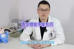 老公吃药影响备孕吗