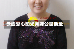 赤峰爱心阳光月嫂公司地址