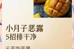 月子吃什么排恶露快？