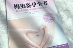 备孕到生子书籍推荐