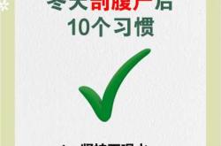 剖腹产后肚子怎么恢复