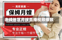 赤峰地区月嫂直播视频播放