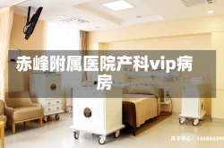 赤峰附属医院产科vip病房