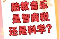 胎教音乐如何实现创新