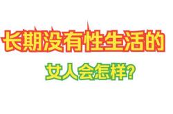 产后一年多没性生活咋回事