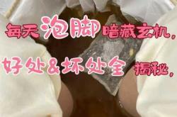 产后泡脚好处坏处是什么