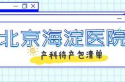 海淀妇幼保健院待产包有啥