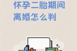 女人备孕二胎政策有哪些