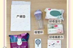 待产包橙有哪些必备物品呢