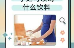 怀孕能喝什么饮料