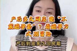 顺产后一个月能同房吗