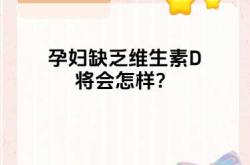 备孕需要查维D吗