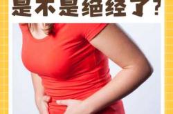 人工流产后为何月经不规律