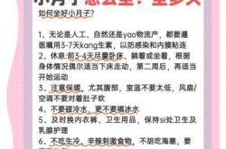 小月子要怎么做