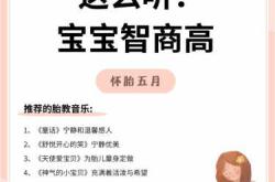 胎教适合听哪些类型音乐