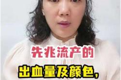 自然流产后大出血有啥前兆