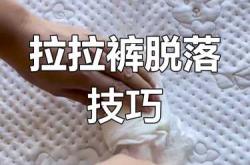 拉拉裤大了有什么妙招