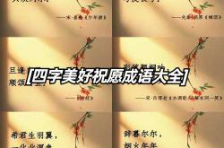 新生儿适用哪些吉祥成语