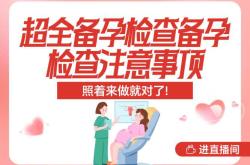 备孕后要做哪些检查