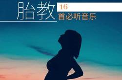 怎样选择胎教音乐