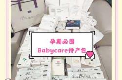 子初贝莱康待产包如何选择