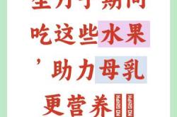 产后怎么吃才健康