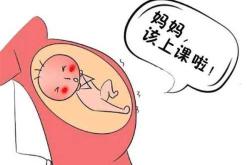 胎教有效果吗