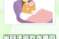 坐月子需要准备什么？